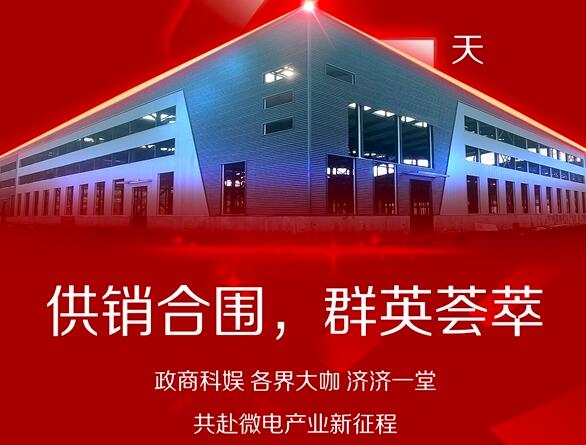 倒计时2天，鸿喜达数字化产业园落户金寨，微电行业迈向新征程