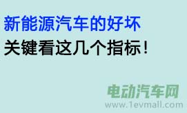 新能源汽车的好坏，关键看这几个指标！
