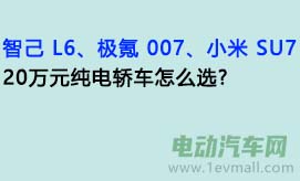 智己 L6、极氪 007、小米 SU7，20万元纯电轿车怎么选?