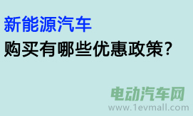 新能源汽车购买有哪些优惠政策？