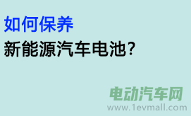 如何保养新能源汽车电池？