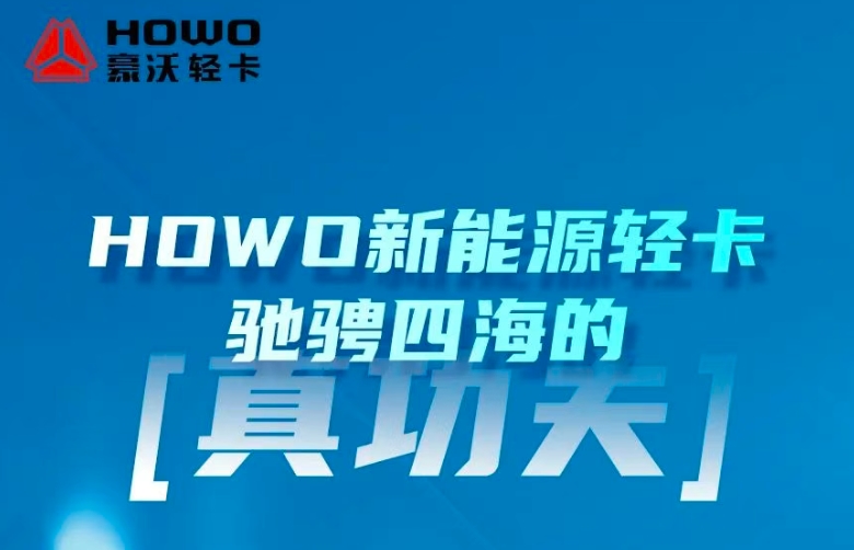 春日开新 一路开赚&mdash;&mdash;中国重汽HOWO新能源轻卡驰骋四海的&ldquo;真功夫&rdquo;