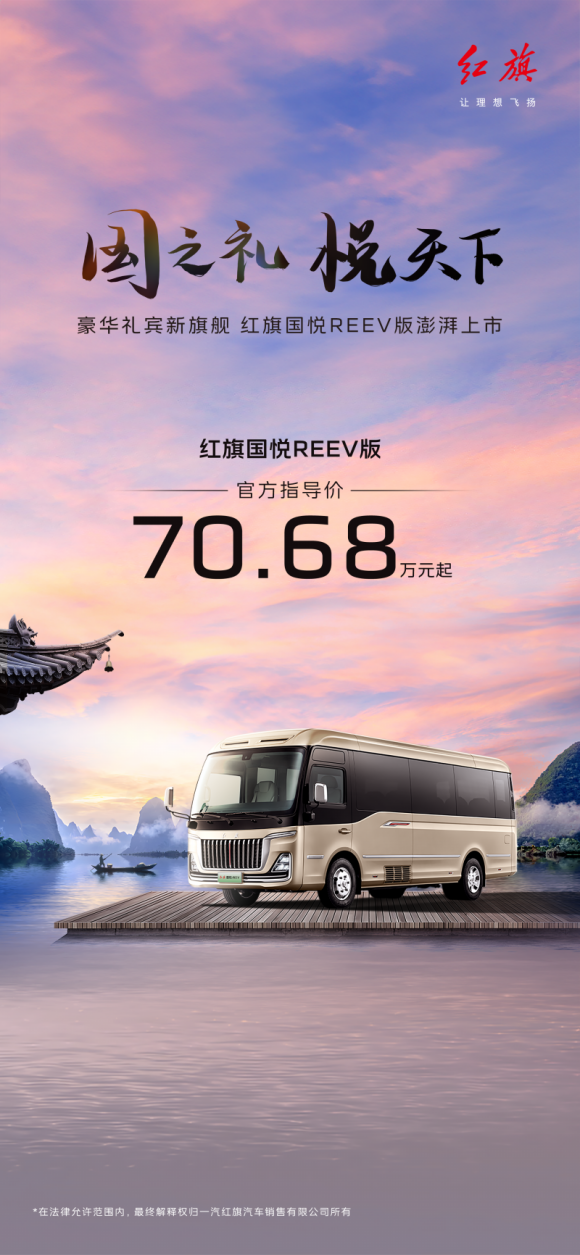 “国之礼 悦天下” 红旗国悦REEV正式上市，售价70.68万元起，开启中国新能源礼宾车新篇章