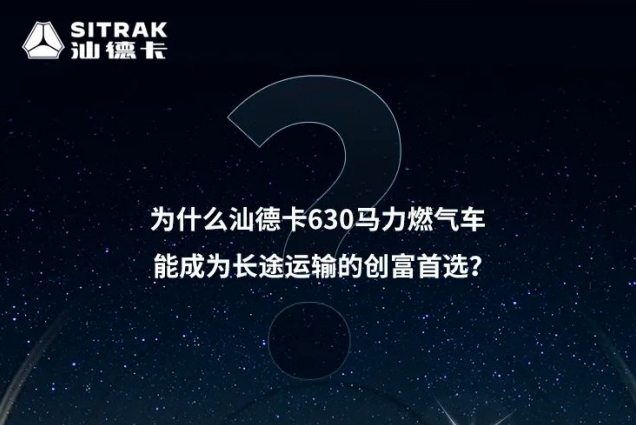 汕德卡630燃气车何以成为长途运输的创富首选？
