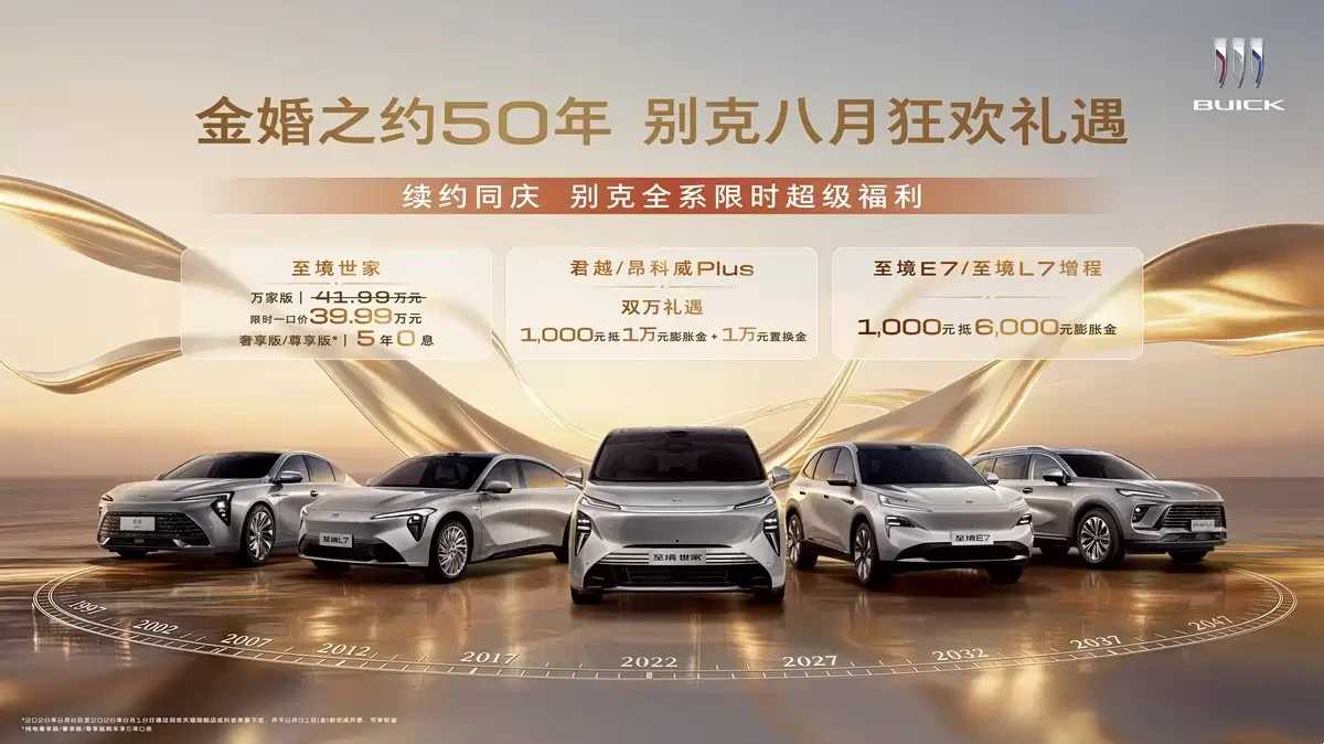 别克全系限时优惠8月6日开启