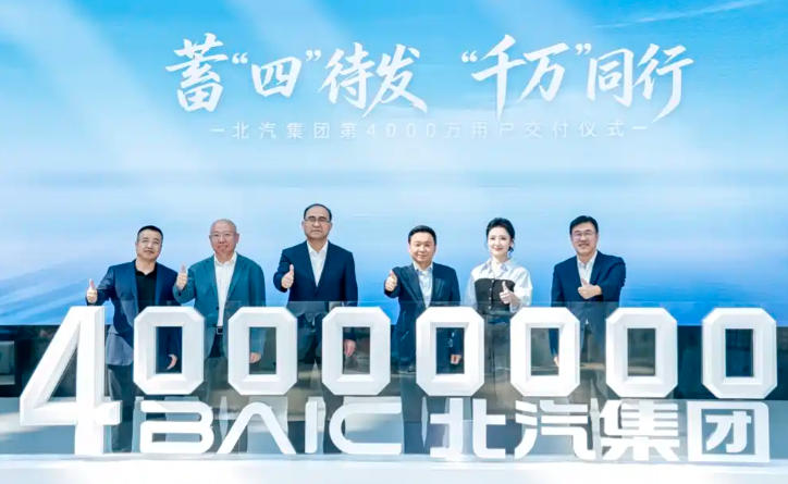 北汽集团迎来第4000万辆整车下线