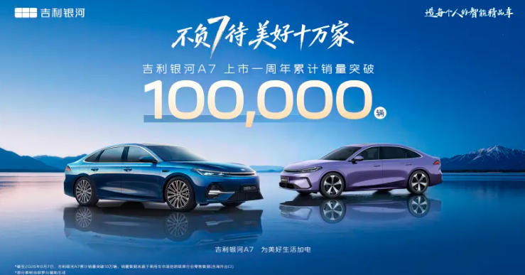 吉利银河A7家族上市周年销破10万，包含EM插混与EV纯电双动力版本