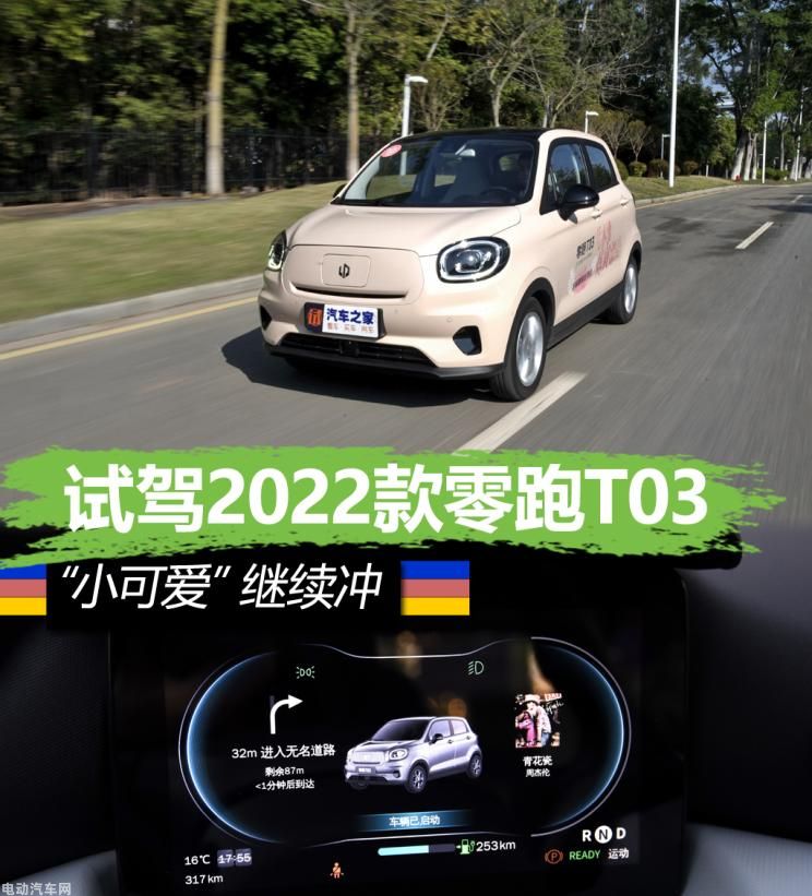 “小可爱”继续冲 试驾2022款零跑T03