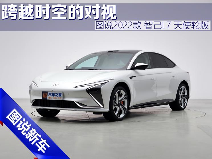 跨越时空的对视 图说智己L7 天使轮版