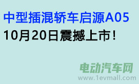 中型插混轿车启源A05，10月20日震撼上市！