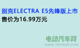 别克ELECTRA E5先锋版上市，售价为16.99万元。