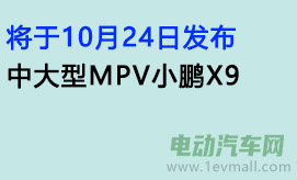将于10月24日发布 中大型MPV小鹏X9