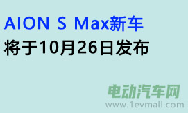 AION S Max新车将于10月26日发布