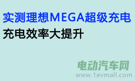 实测理想MEGA超级充电：充电效率大提升