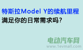 特斯拉Model Y的续航里程：满足你的日常需求吗？