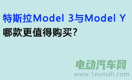 特斯拉Model 3与Model Y：哪款更值得购买？
