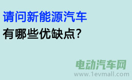 请问新能源汽车有哪些优缺点？