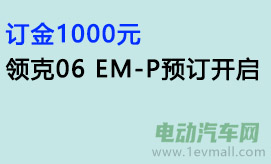 订金1000元，领克06 EM-P预订开启