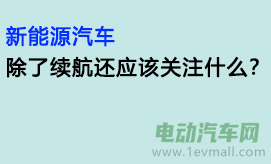 新能源汽车除了续航还应该关注什么？