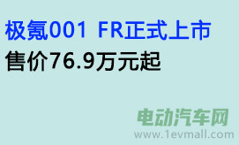 极氪001 FR正式上市，售价76.9万元起