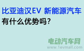 比亚迪汉EV 新能源汽车有什么优势吗？