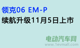 领克06 EM-P，续航升级，11月5日上市