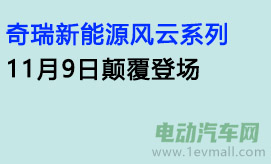 奇瑞新能源风云系列，11月9日颠覆登场