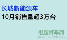 长城新能源车10月销售量超3万台