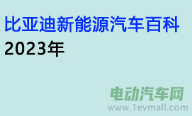 比亚迪新能源汽车百科2023年