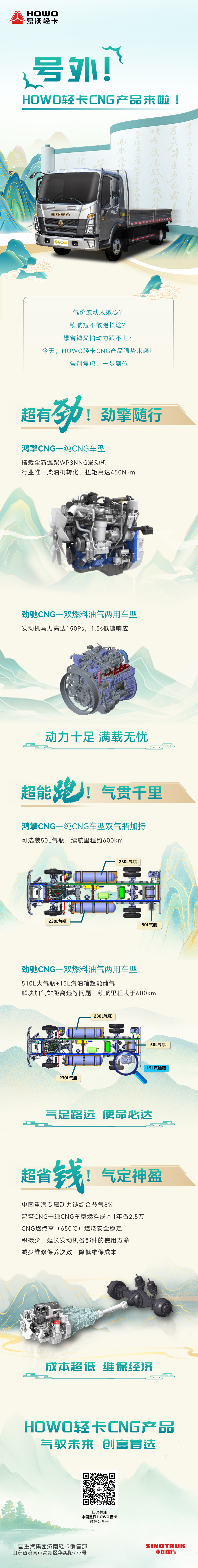 20250818-《气驭未来！HOWO轻卡CNG产品——超有劲、超能跑、超省钱！》.jpg
